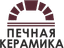 Печная Керамика