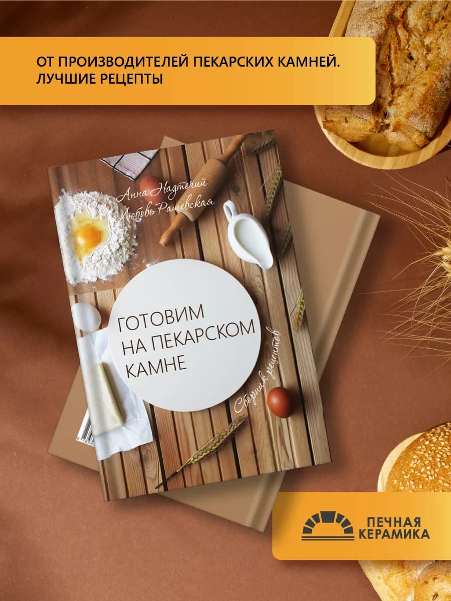 Книга «Готовим на пекарском камне»